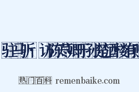 驻马听·访陈荩卿于孙楚酒楼有赠是什么意思的图片